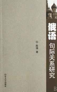 俄语句际关系研究