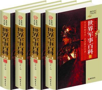 世界军事百科:图文珍藏版