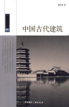 中国古代建筑-中国读本