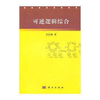 可逆逻辑综合