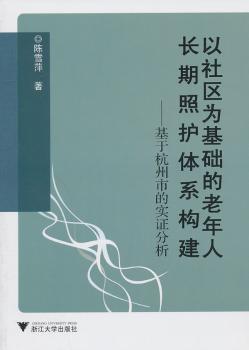 以社区为基础的老年人长期照护体系构建：基于杭州市的实证分析