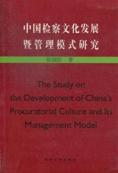 中国检察文化发展暨管理模式研究