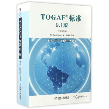 TOGAF 标准9.1版（中英对照版）