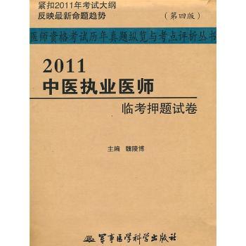 2011中医执业医师临考押题试卷-第四版