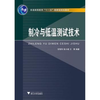 制冷与低温测试技术