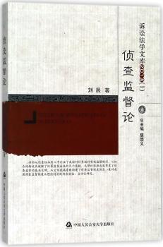 侦查监督论