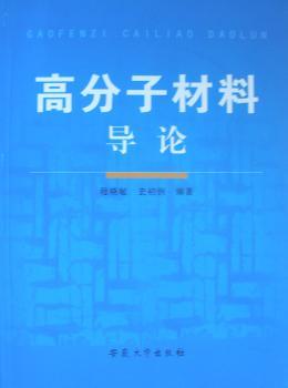 高分子材料导论