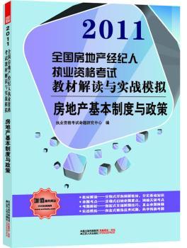 房地产基本制度与政策：2011