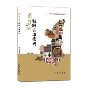 发现陕西：破解古印密码        探寻千年帝都变迁，追寻玺印之源，探索方寸天地里的帝都秘密！