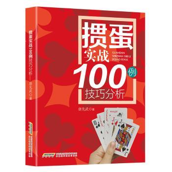 掼蛋实战100例技巧分析