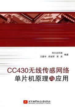CC430无线传感网络单片机原理与应用