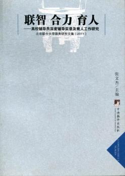 高校辅导员深度辅导实录及育人工作研究-联智 合力 育人