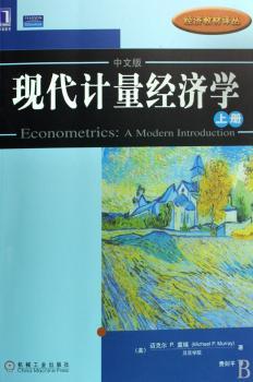 现代计量经济学(上册)