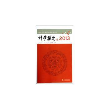 计学撮要2013:会计审计实务前沿专题研究