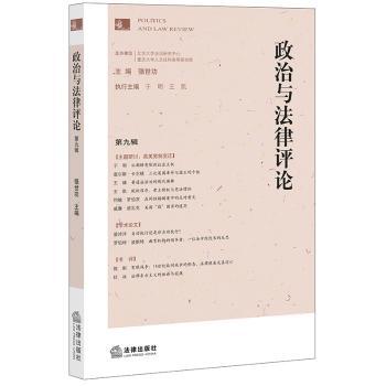 政治与法律评论（第九辑）