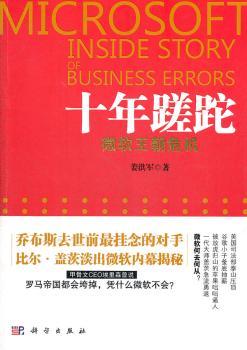 十年蹉跎：微软王朝危机