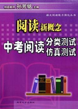 阅读新概念(中考阅读分类测试仿真测试)/语文阅读能力强化丛书