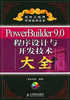 PowerBuilder 9.0程序设计与开发技术大全
