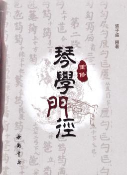 重修琴学门径