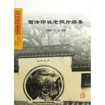 西泠印社老照片续集