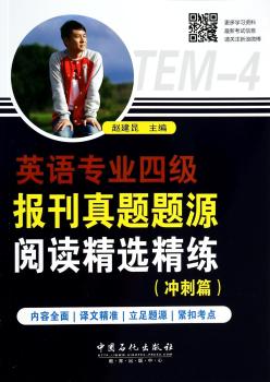 英语专业四级报刊真题题源阅读精练:冲刺篇
