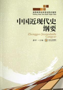 中国近现代史纲要-高等教育自学考试同步辅导