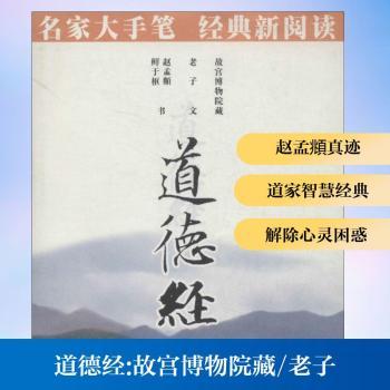 道德经-名家大手笔 经典新阅读