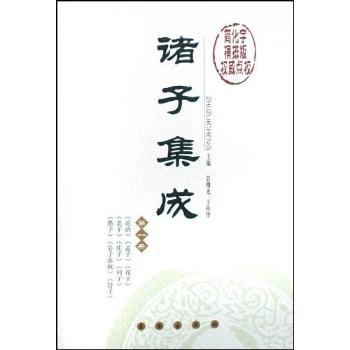诸子集成