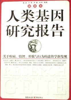 人类基因研究报告(插图本)