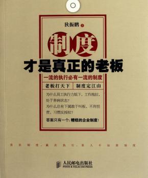 制度才是真正的老板-的执行必有的制度