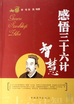 感悟三十六计智慧