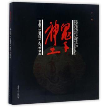 鬼手神工:徐龙宝《山海经》木口木刻集:classic of mountains and seas by Xu longbao