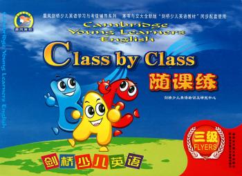 三级-Class by Class随课练-内含图书.磁带.阶段及总测试卷