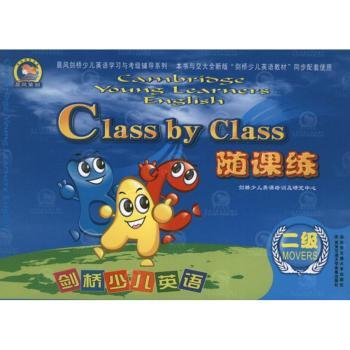 二级-Class by Class随课练-剑桥少儿英语-内含图书.磁带.阶段及总测试卷