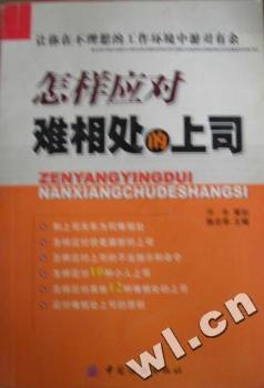 怎样应对难相处的上司