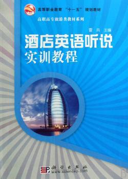酒店英语听说实训教程