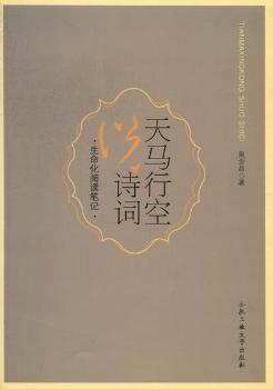 天马行空说诗词：生命化阅读笔记