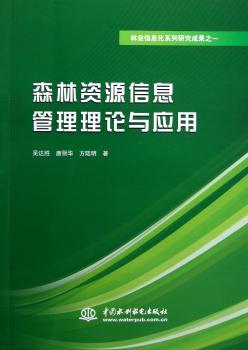 森林资源信息管理理论与应用