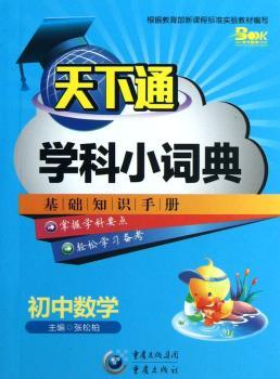 天下通学科小词典：初中数学