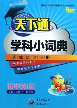 天下通学科小词典：初中英语（语法篇）