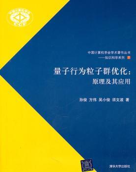 量子行为粒子群优化：原理及其应用（中国计算机学会学术著作丛书——知识科学系列）
