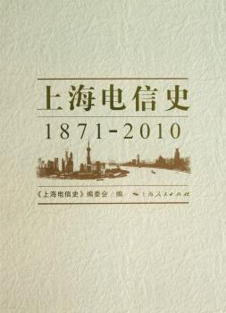 1871-2010-上海电信史-(全五册)