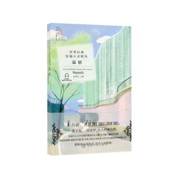 世界经典短篇小说. 温情
