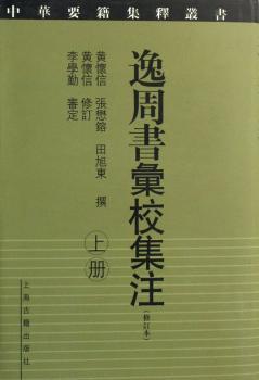 逸周书汇校集注(上下修订本)(精)/中华要籍集释丛书
