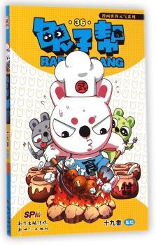 兔子帮36        （80后帅哥漫画家人气长篇！螃蟹岛之上迷雾重重的高潮战斗！)