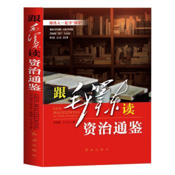 跟毛泽东读资治通鉴
