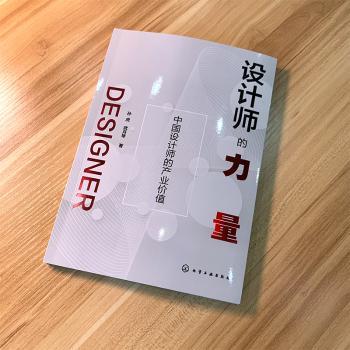 设计师的力量：中国设计师的产业价值