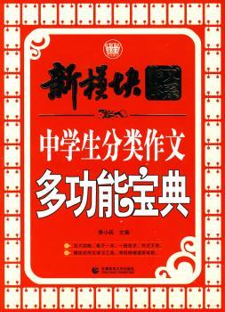中学生分类作文多功能宝典