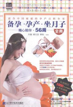 备孕·孕产·坐月子全典