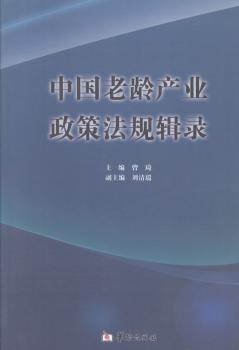 中国老龄产业政策法规辑录